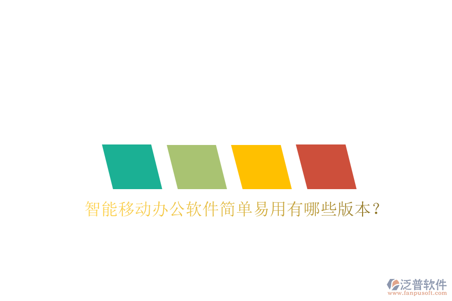  智能移動(dòng)辦公軟件簡(jiǎn)單易用有哪些版本？