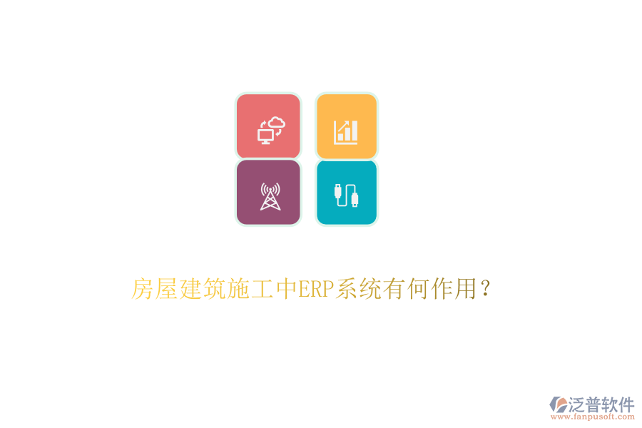 房屋建筑施工中ERP系統(tǒng)有何作用？