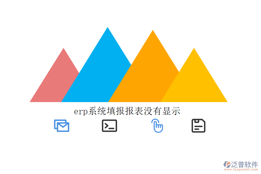 erp系統(tǒng)填報(bào)報(bào)表沒有顯示