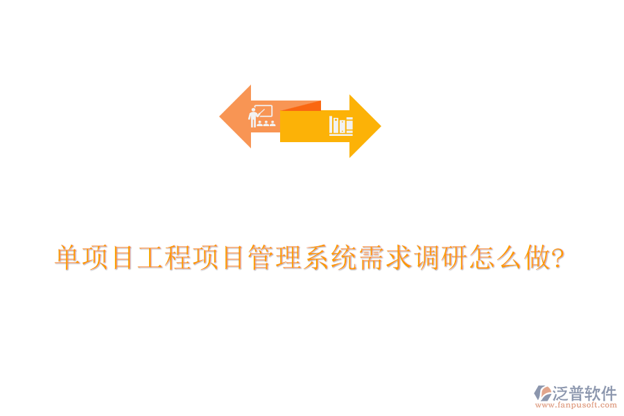 單項目工程項目管理系統(tǒng)需求調(diào)研怎么做?