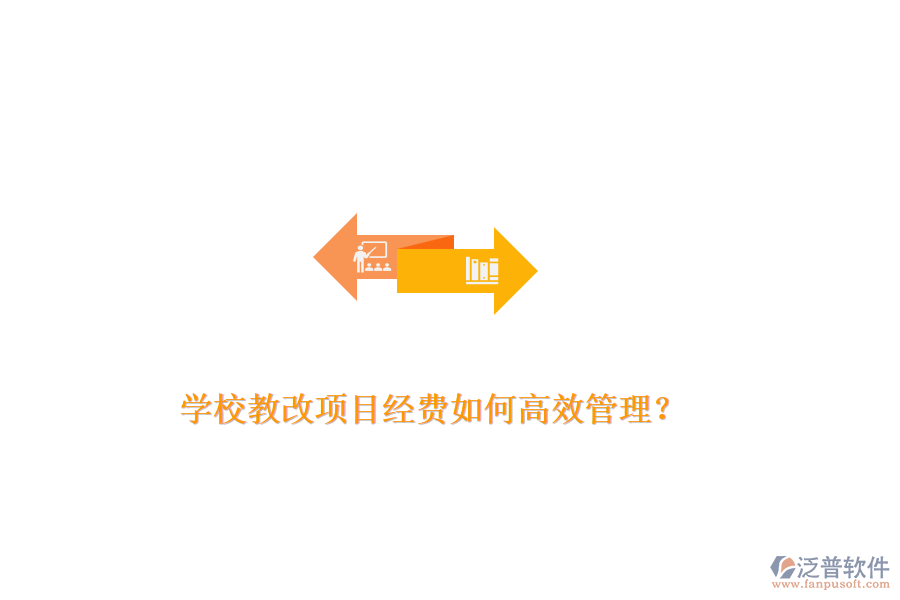 學(xué)校教改項目經(jīng)費如何高效管理？