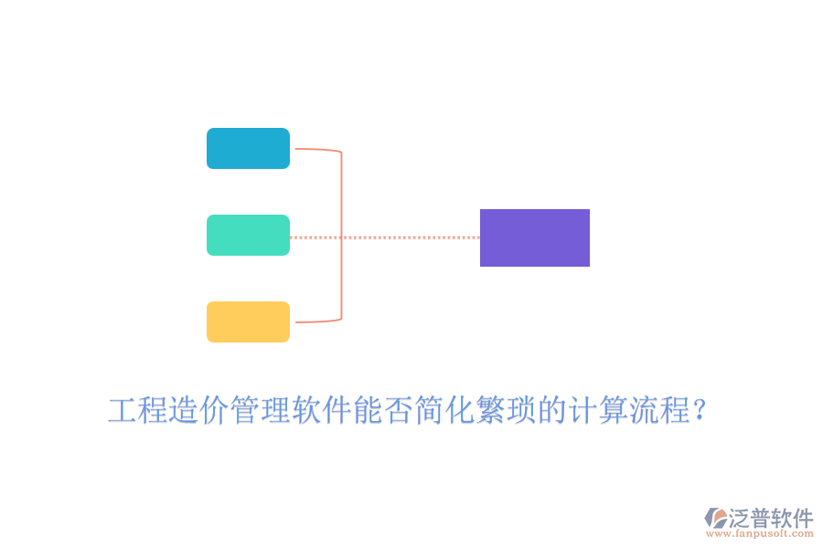 工程造價(jià)管理軟件能否簡化繁瑣的計(jì)算流程？