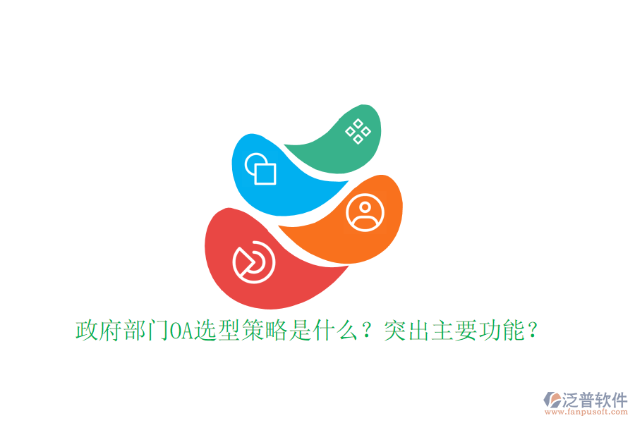  政府部門OA選型策略是什么？突出主要功能？