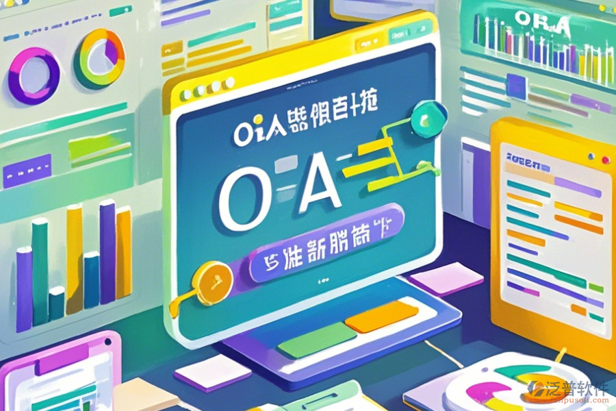 國際OA系統(tǒng)使用說明與升級要點？