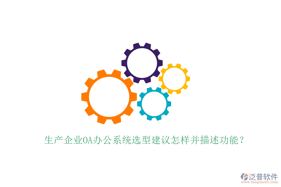  生產(chǎn)企業(yè)<a href=http://digitaldepost.com/oa/ target=_blank class=infotextkey>OA辦公系統(tǒng)</a>選型建議怎樣并描述功能？