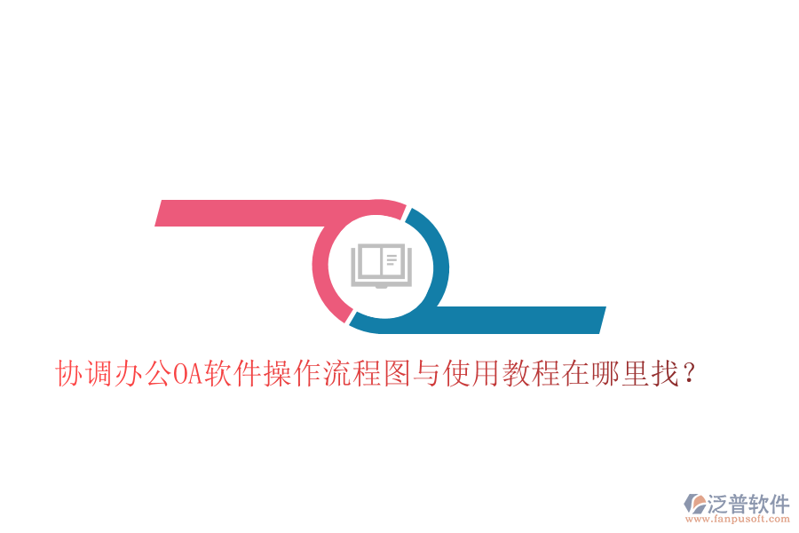  協(xié)調(diào)辦公OA軟件操作流程圖與使用教程在哪里找？