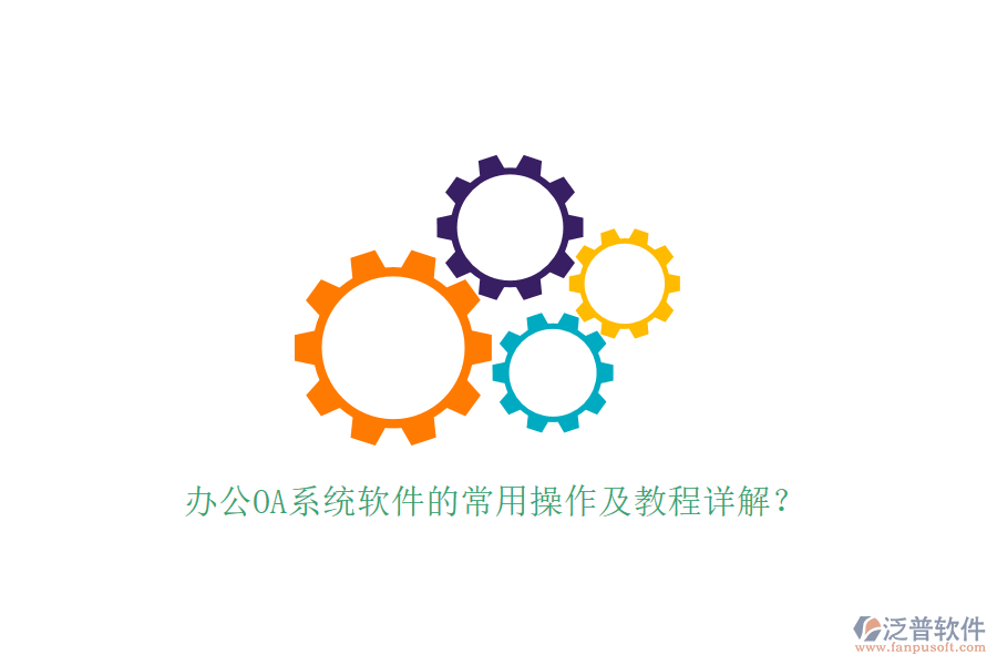  辦公OA系統(tǒng)軟件的常用操作及教程詳解？