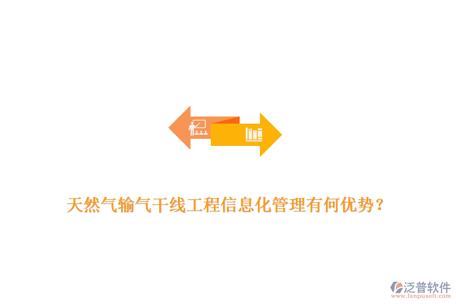 天然氣輸氣干線工程信息化管理有何優(yōu)勢？
