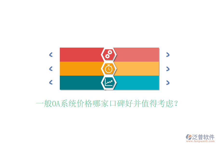  一般OA系統(tǒng)價(jià)格哪家口碑好并值得考慮？