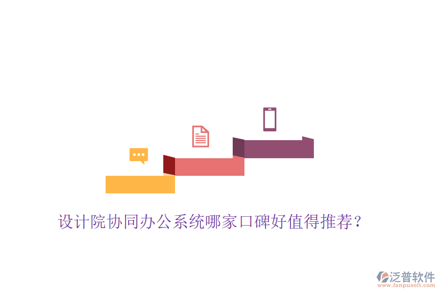  設(shè)計院協(xié)同辦公系統(tǒng)哪家口碑好值得推薦？