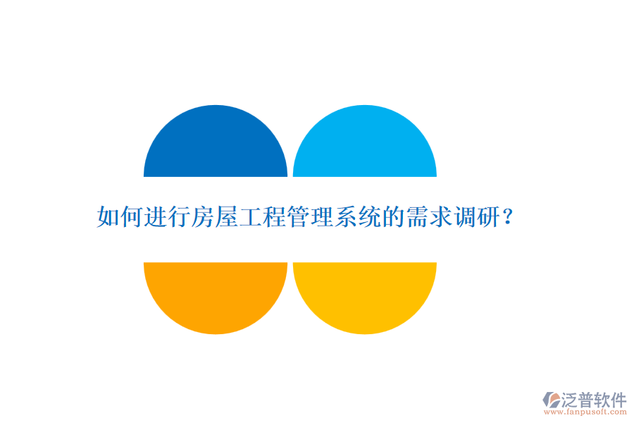 如何進(jìn)行房屋工程管理系統(tǒng)的需求調(diào)研？