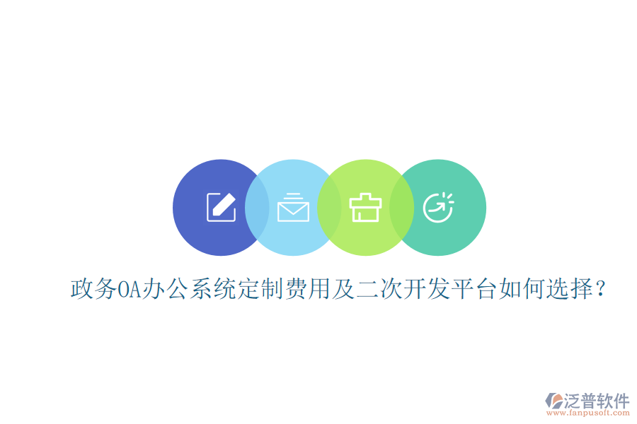  政務(wù)OA辦公系統(tǒng)定制費(fèi)用及二次開(kāi)發(fā)平臺(tái)如何選擇？