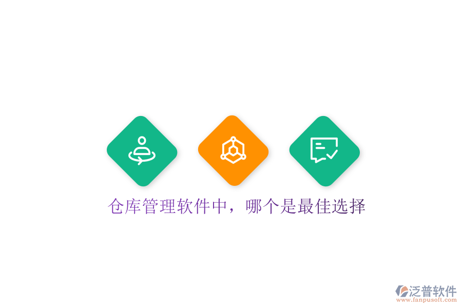  倉庫管理軟件中，哪個(gè)是最佳選擇