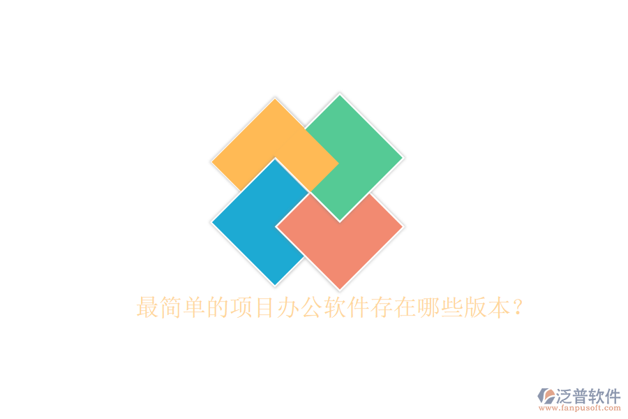  最簡單的項目辦公軟件存在哪些版本？