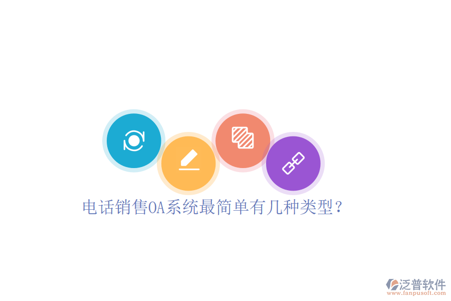  電話銷(xiāo)售OA系統(tǒng)最簡(jiǎn)單有幾種類(lèi)型？