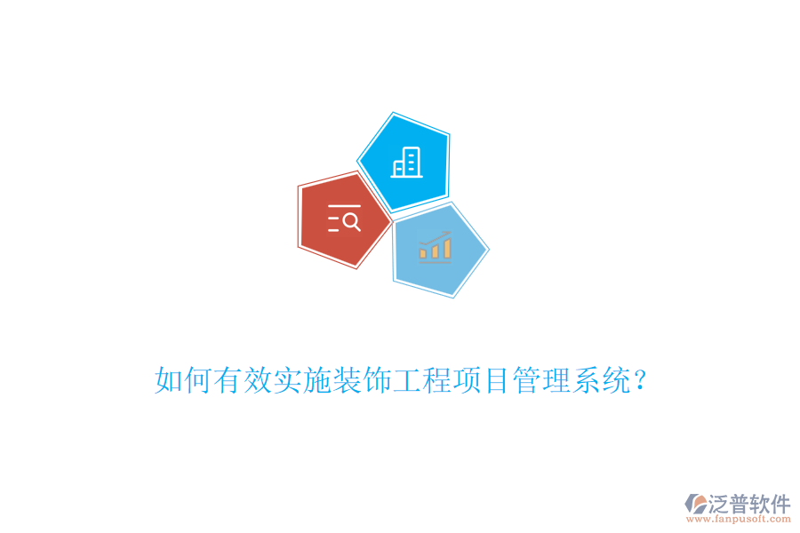 如何有效實(shí)施裝飾工程項(xiàng)目管理系統(tǒng)？