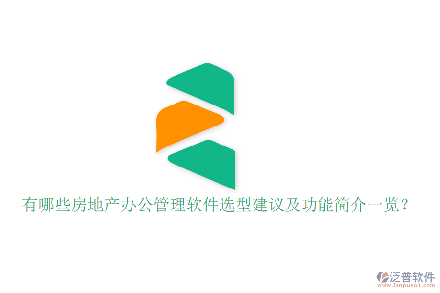  有哪些房地產(chǎn)辦公管理軟件選型建議及功能簡介一覽？