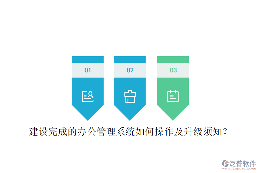  建設(shè)完成的辦公管理系統(tǒng)如何操作及升級須知？
