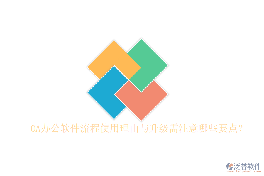  OA辦公軟件流程使用理由與升級(jí)需注意哪些要點(diǎn)？