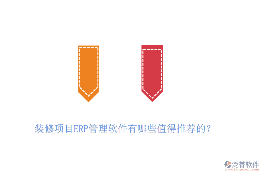 裝修項(xiàng)目ERP管理軟件有哪些值得推薦的？