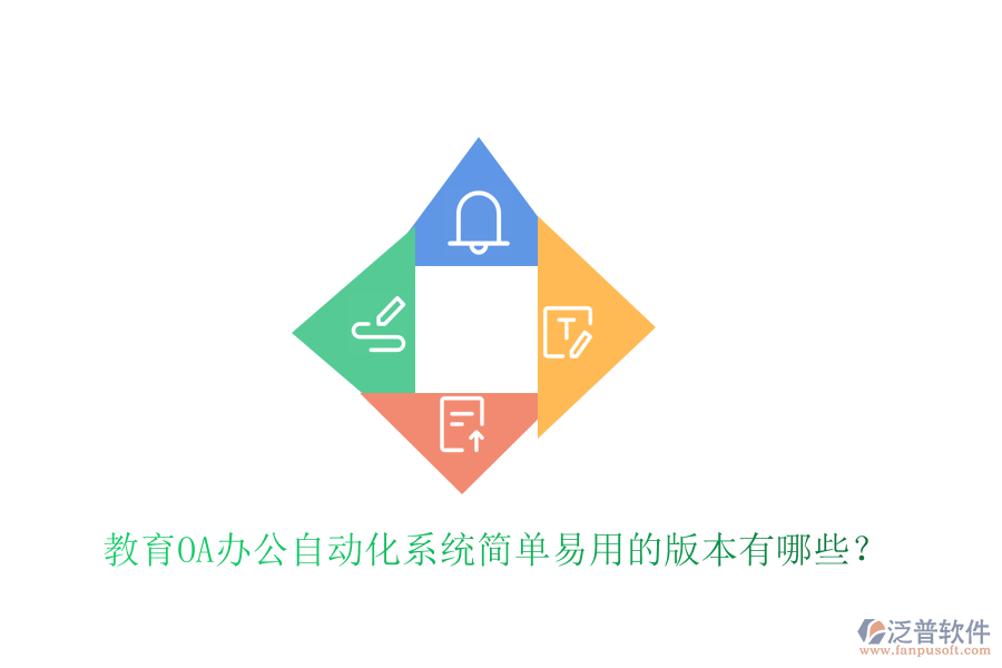 教育OA辦公自動(dòng)化系統(tǒng)簡(jiǎn)單易用的版本有哪些？