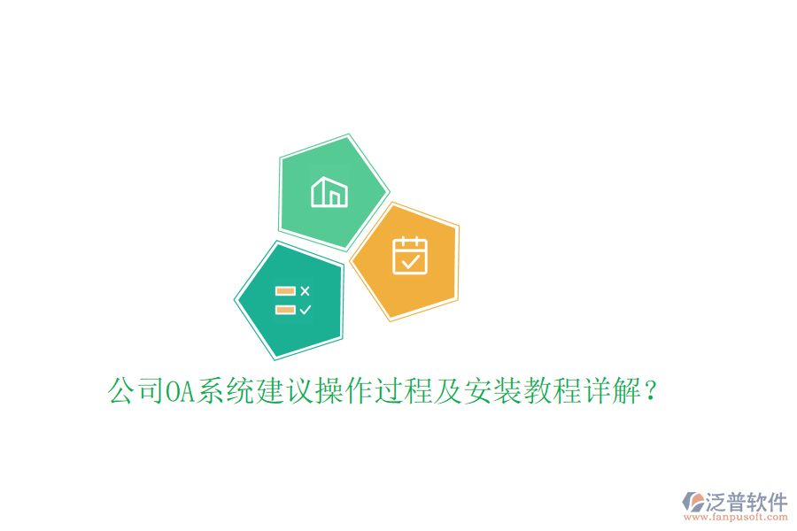  公司OA系統(tǒng)建議操作過(guò)程及安裝教程詳解？