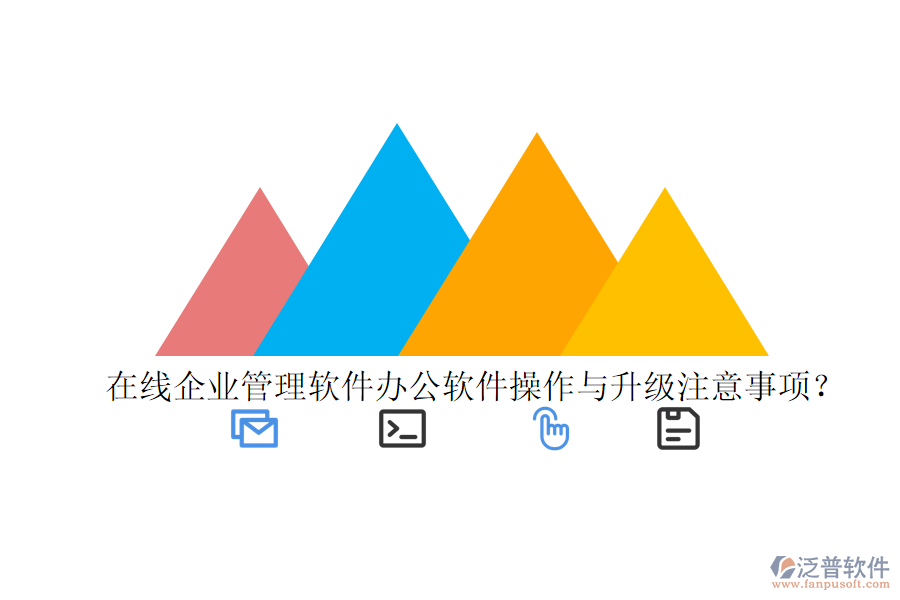  在線企業(yè)管理軟件辦公軟件操作與升級注意事項？