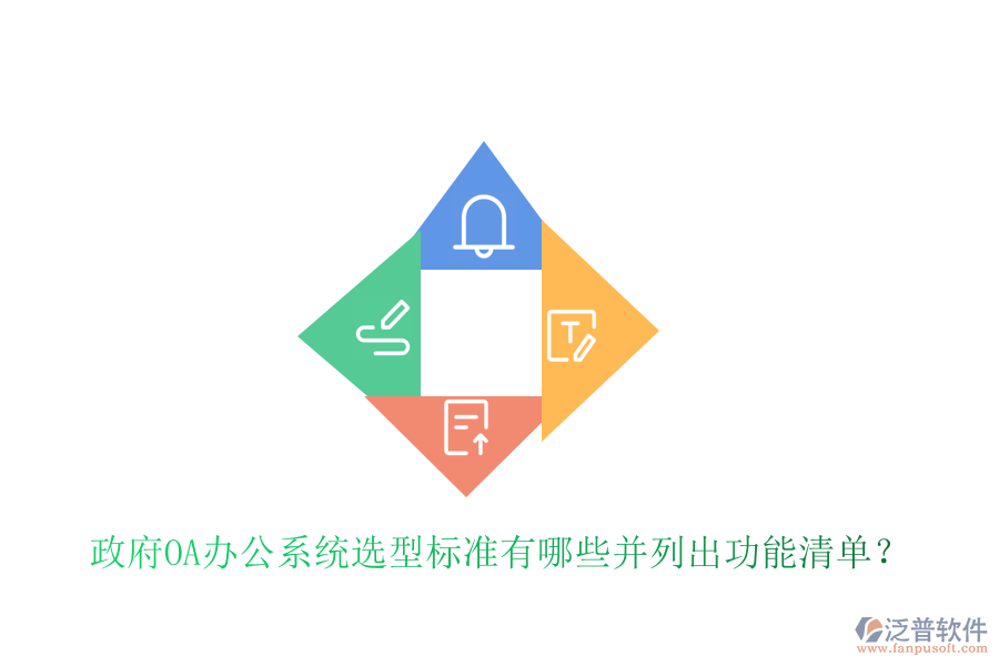  政府<a href=http://digitaldepost.com/oa/ target=_blank class=infotextkey>OA辦公系統(tǒng)</a>選型標準有哪些并列出功能清單？