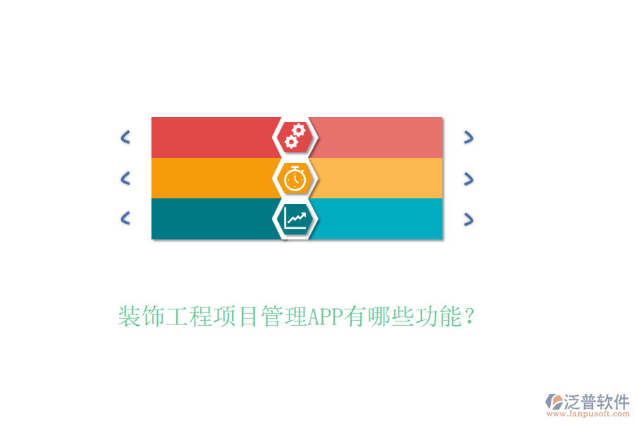 裝飾工程項目管理APP有哪些功能？