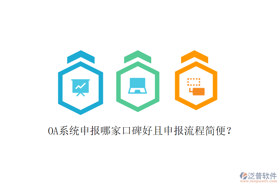  OA系統(tǒng)申報(bào)哪家口碑好且申報(bào)流程簡(jiǎn)便？