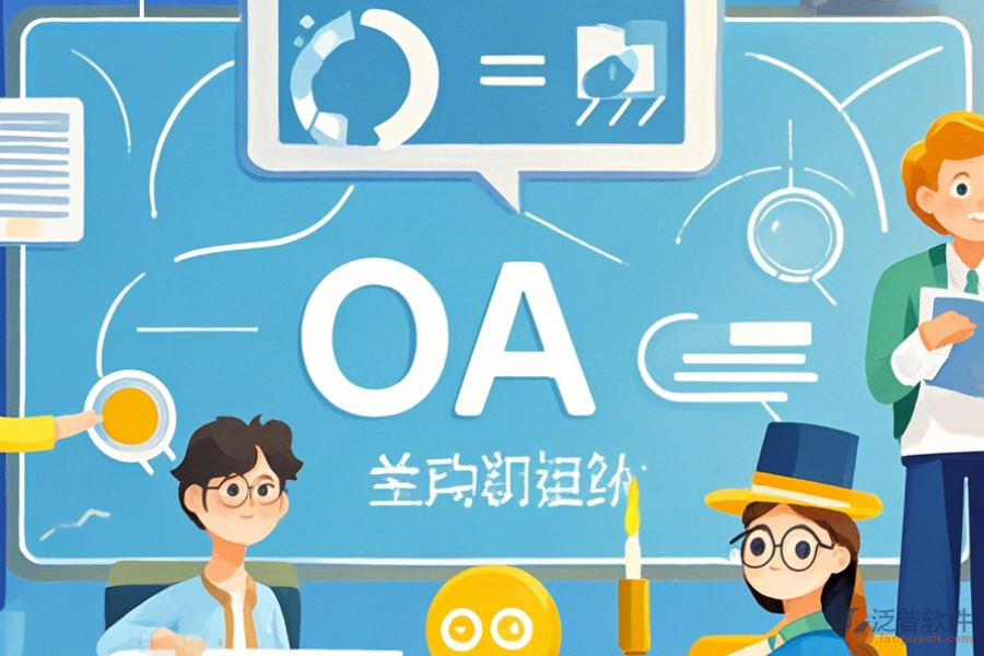 教育OA管理軟件優(yōu)缺點及特征分析？