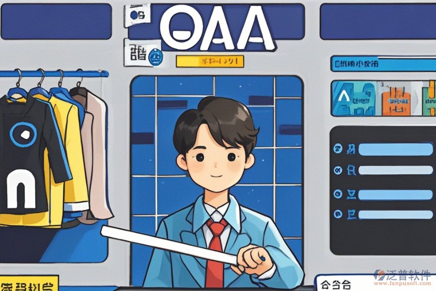 服裝OA辦公軟件選型建議及功能清單概覽？