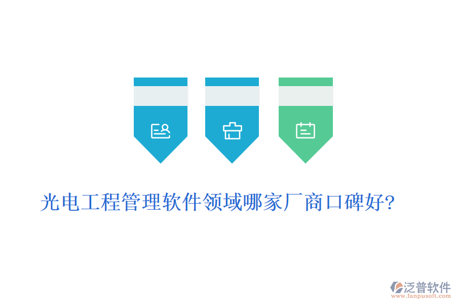 光電工程管理軟件領(lǐng)域哪家廠(chǎng)商口碑好?