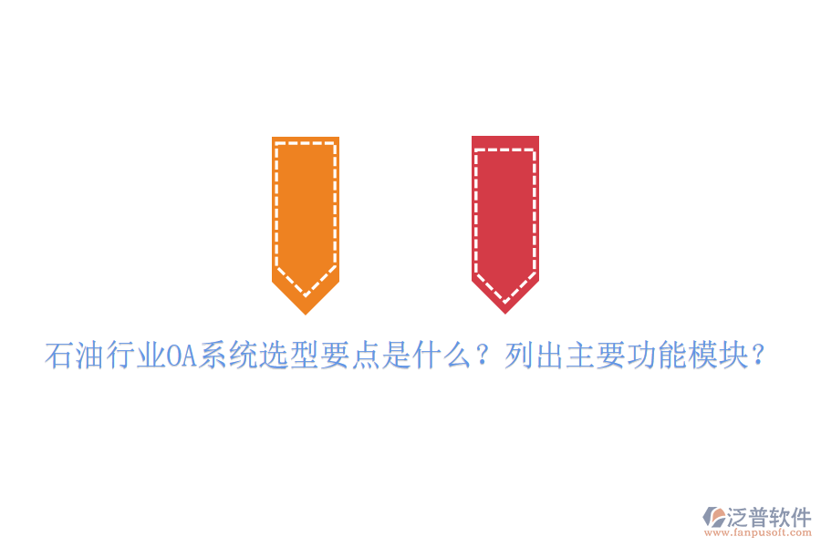  石油行業(yè)OA系統(tǒng)選型要點(diǎn)是什么？列出主要功能模塊？