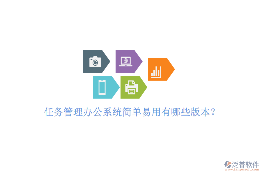  任務管理辦公系統(tǒng)簡單易用有哪些版本？