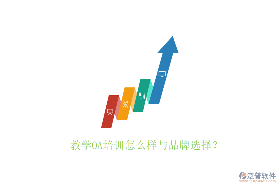  教學(xué)OA培訓(xùn)怎么樣與品牌選擇？