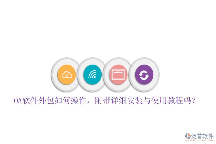  OA軟件外包如何操作，附帶詳細安裝與使用教程嗎？