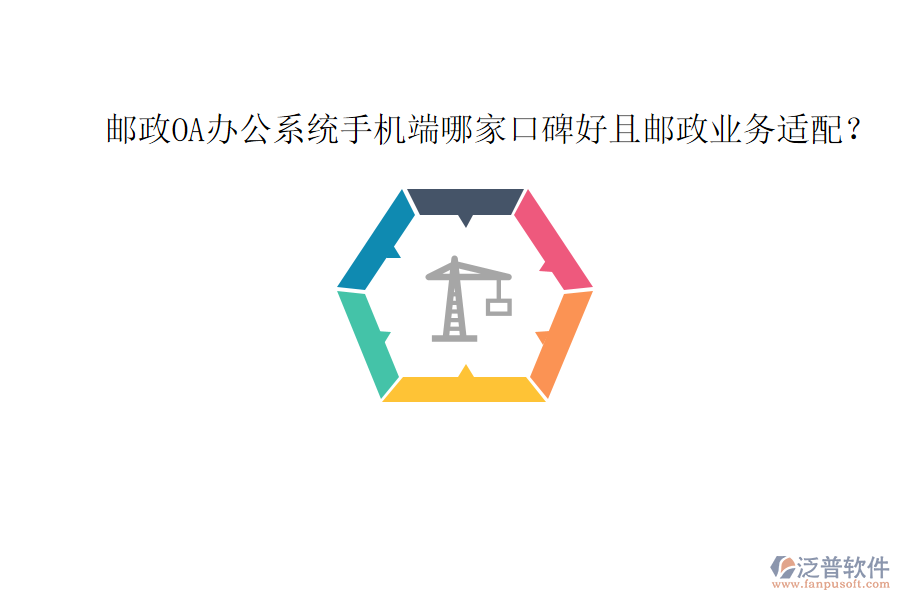  郵政OA辦公系統(tǒng)手機(jī)端哪家口碑好且郵政業(yè)務(wù)適配？