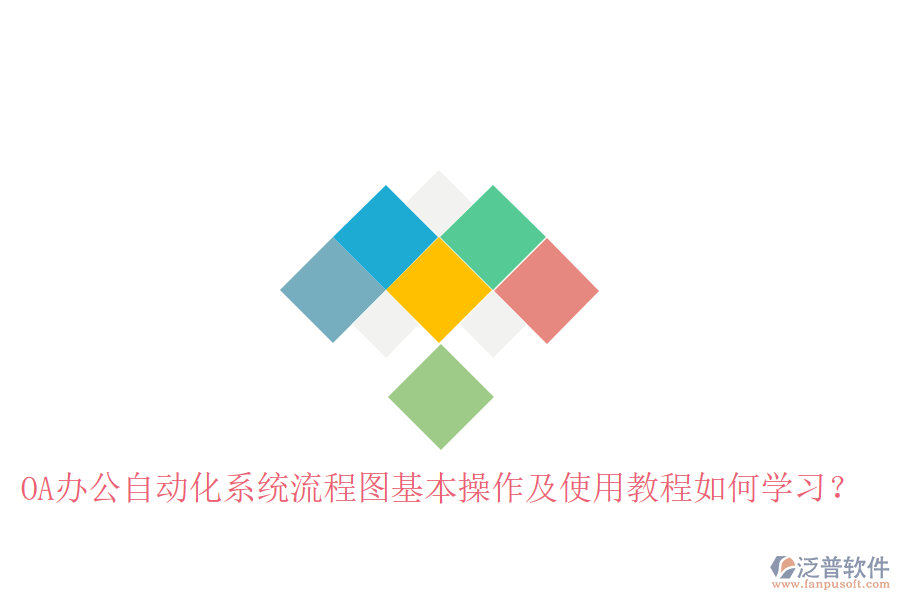  OA辦公自動化系統(tǒng)流程圖基本操作及使用教程如何學(xué)習(xí)？