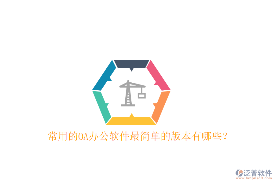  常用的OA辦公軟件最簡(jiǎn)單的版本有哪些？