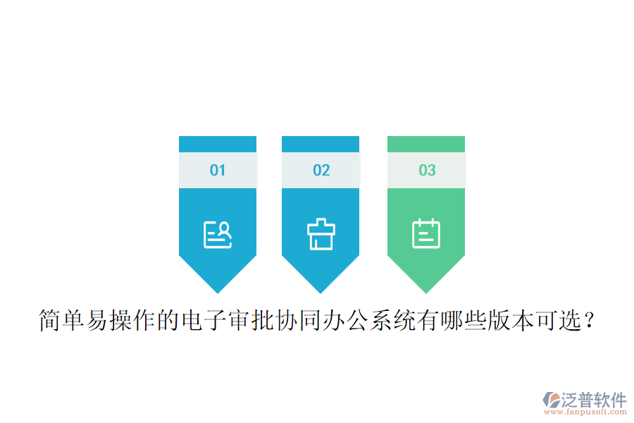  簡單易操作的電子審批協(xié)同辦公系統(tǒng)有哪些版本可選？
