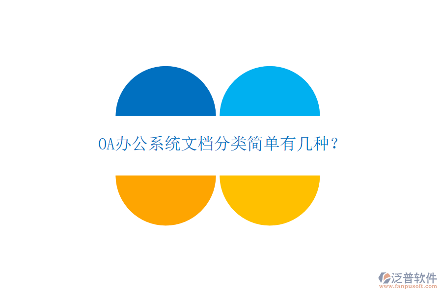 OA辦公系統(tǒng)文檔分類簡單有幾種？