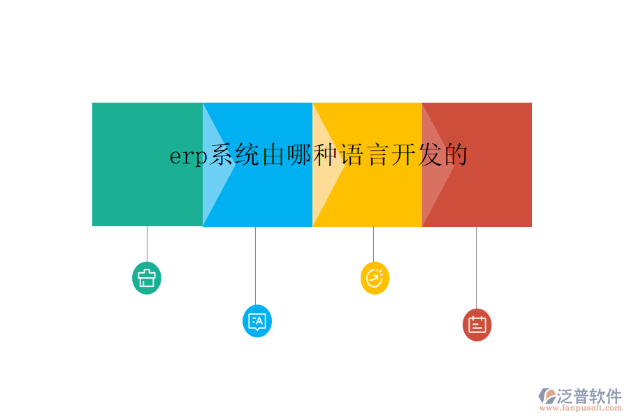 erp系統(tǒng)由哪種語(yǔ)言開(kāi)發(fā)的