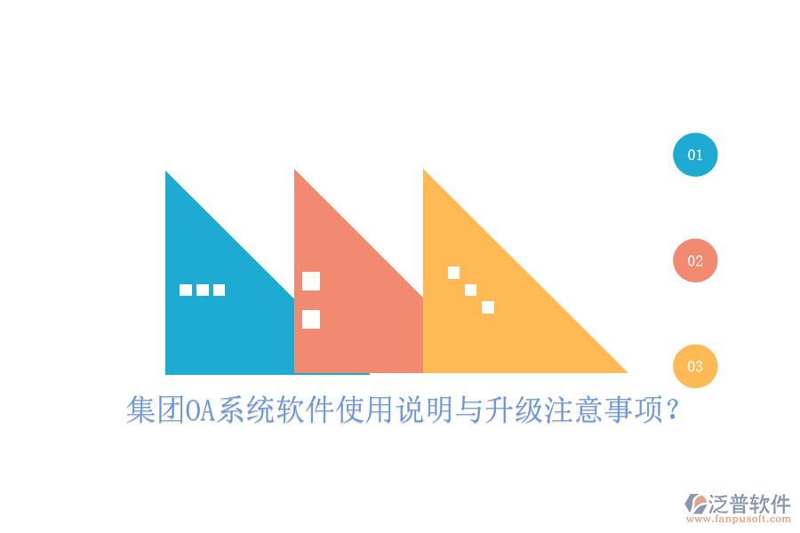  集團OA系統(tǒng)軟件使用說明與升級注意事項？