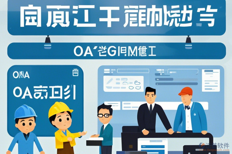 項目OA管理系統(tǒng)公司表現(xiàn)及品牌中哪些更具競爭力？