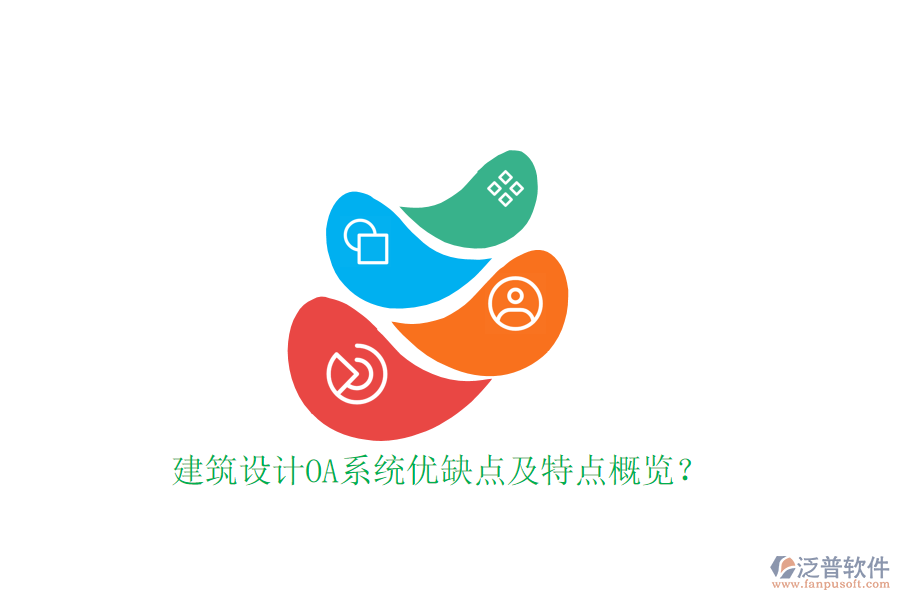  建筑設(shè)計OA系統(tǒng)優(yōu)缺點(diǎn)及特點(diǎn)概覽？
