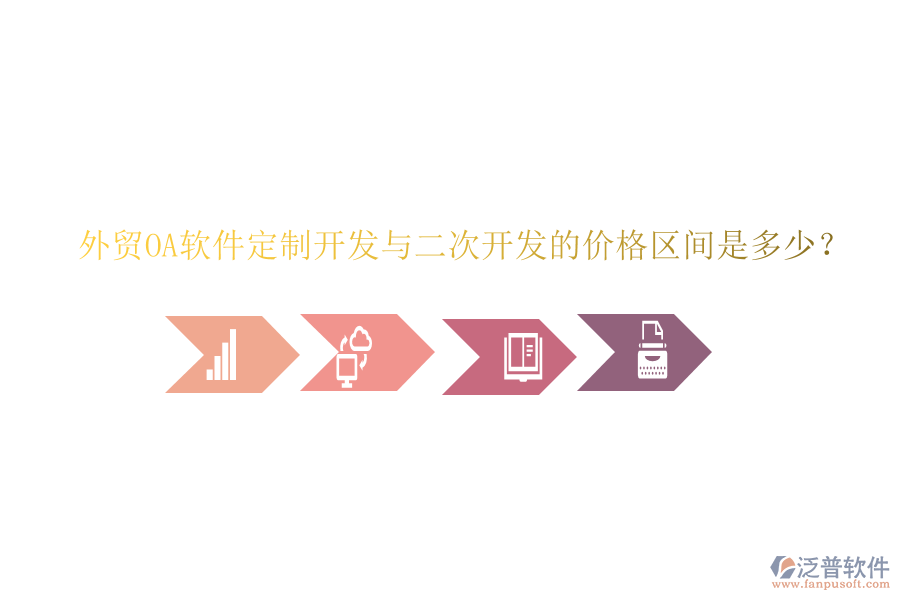  外貿(mào)OA軟件定制開發(fā)與二次開發(fā)的價(jià)格區(qū)間是多少？