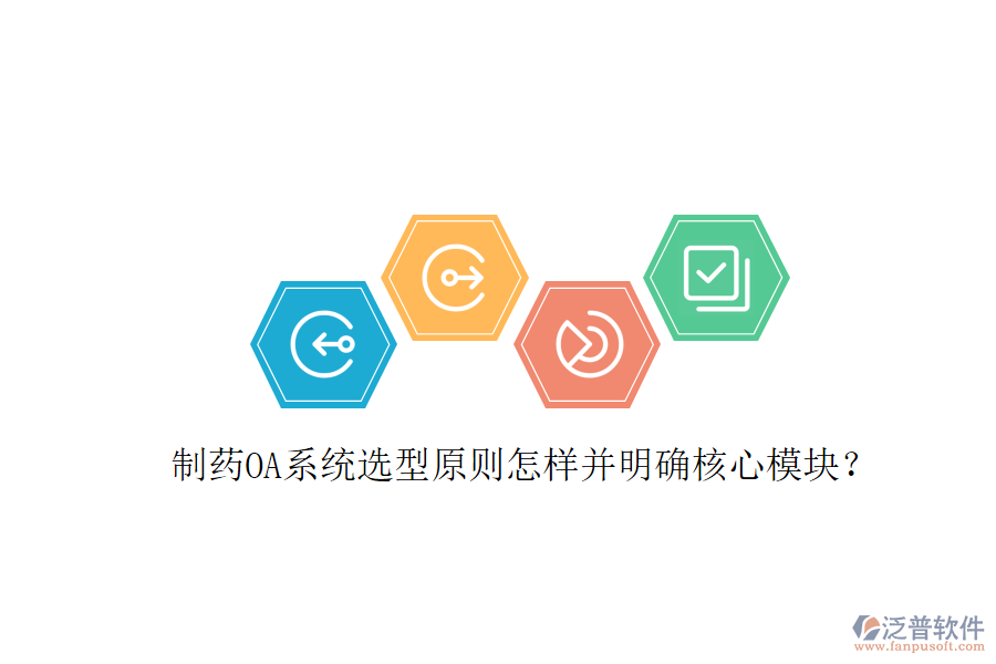  制藥OA系統(tǒng)選型原則怎樣并明確核心模塊？