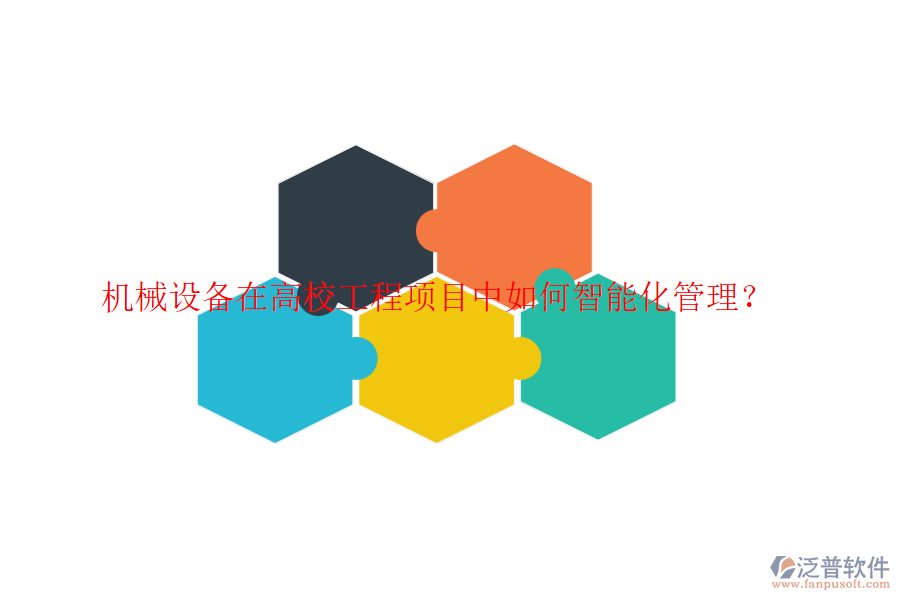 機械設(shè)備在高校工程項目中如何智能化管理？