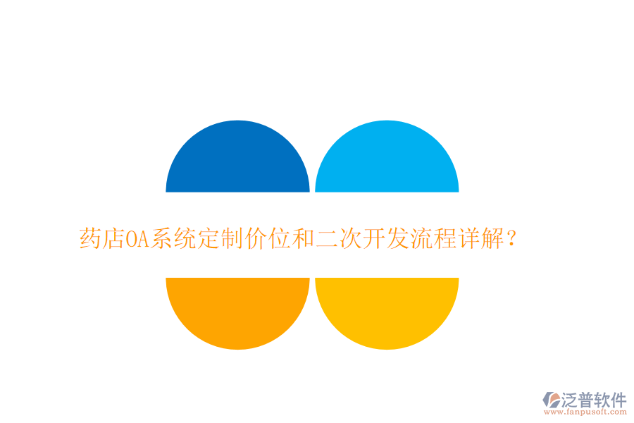  藥店OA系統(tǒng)定制價位和二次開發(fā)流程詳解？